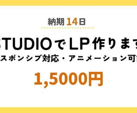 STUDIOでLP制作します 実績作りのため12月までLP【15000円】でお受けします イメージ1