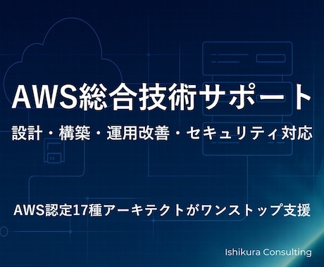 AWS設計構築相談｜認定技術者が即日対応します イメージ1