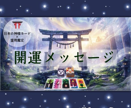 リピーター様限定⛩️開運メッセージをお伝えします 神様カードから届く今のあなたに必要な4つのメッセージ。 イメージ2