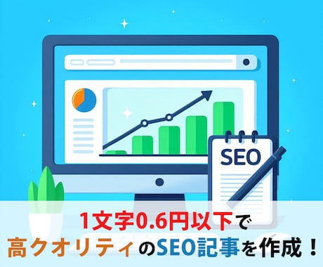 SEOに強い記事を作成します イメージ1