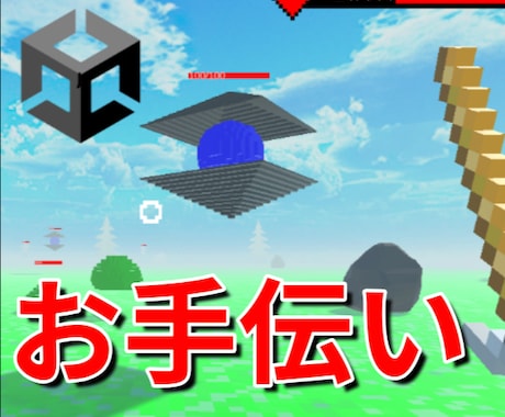 Unityでの開発をお手伝いします 初心者必見！豊富な経験をもとにサポートいたします！ イメージ1