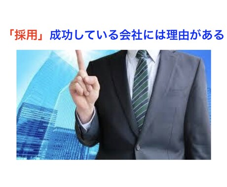 中小企業の採用・定着問題解決します 採用コストを抑えつつ、貴社に合った人材を採用します イメージ1