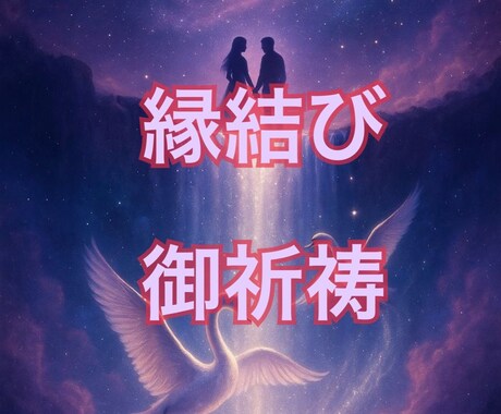 本気の縁結び御祈願！あの人とのご縁を結び直します 音信不通・すれ違い・復縁・片想いに。神仏へ想いを届けます イメージ1