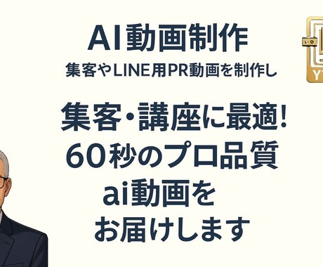 ai動画制作｜集客やLINE用PR動画を制作します 集客・講座に最適！60秒のプロ品質ai動画をお届けします イメージ1