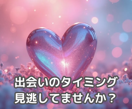 あなたの次の出会いはいつ？タロットで時期を占います 24時間以内｜タイミングを知ってご縁を引き寄せるきっかけに♡ イメージ2