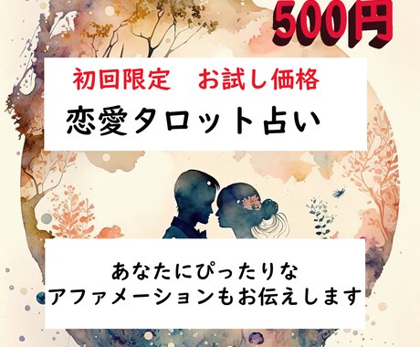 恋愛ならなんでも初回５００円で占います 初回の方、５００円で恋愛について占います。 イメージ1