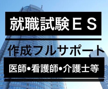 0から完成●医療就活ES大学医学部受験願書届けます 合格多数最短1日医師看護師公務員等就活ES医学部受験志望動機 イメージ1
