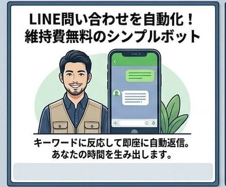 LINE公式アカウントに自動応答ボットを導入します 面倒な初期設定も丸投げOK！サーバー維持費0円で自動応答。 イメージ1