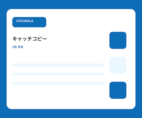 キャッチコピーを提案します 商品やサービスの魅力が伝わる短い言葉を作成 イメージ1