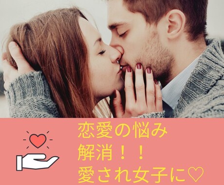 恋愛のお悩み、ネガティブ思考をクリアにします 悩みを解消し、理想の恋愛に一歩踏み出しましょう イメージ1