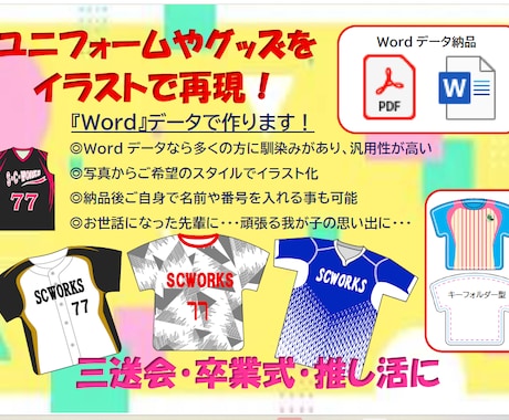 ユニフォームなどWordデータでイラスト再現ます Wordで汎用性が◎。お世話になった先輩へ・頑張った思い出に イメージ1