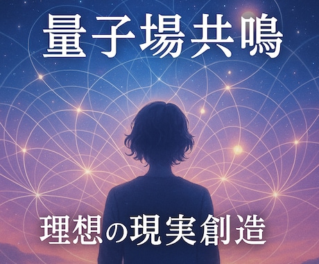 量子場と共鳴し理想の現実を創造するセッションします 量子の力で意識を整え理想の現実創造する　現実が思い通りに展開 イメージ1