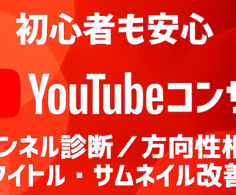 最適化を提案！YouTube収益化へお手伝いします YouTube収益化を目指す第一歩を全力サポート！ イメージ1