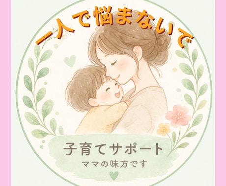 日頃のイライラ、モヤモヤ解消します 子育て、保育士経験、コーチングを活かしてお話をお聞きします。 イメージ1