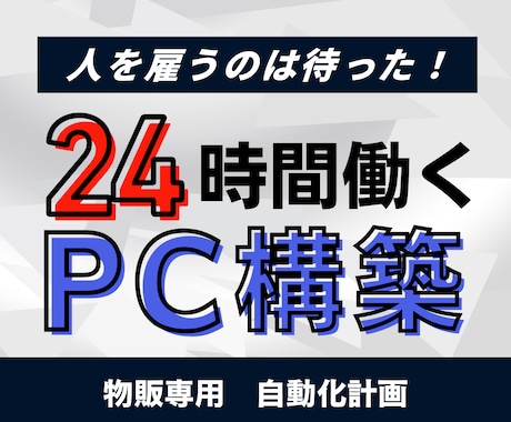 人を雇うのは待った！24時間働くPC構築します たった1台のPCでスタッフ3人が24時間働くの自動化を実現 イメージ1