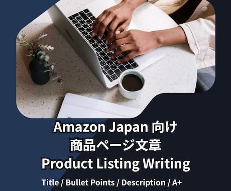 Amazon Japan Listing作成します 海外セラー向けAmazon商品説明 イメージ1