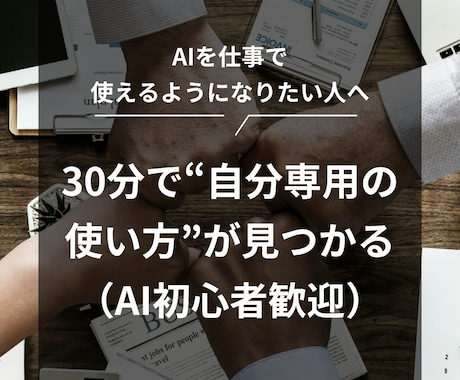 AI初心者OK！あなただけの使い方を設計します AIで自分の仕事・発信・日常をラクにしたい人へ イメージ1
