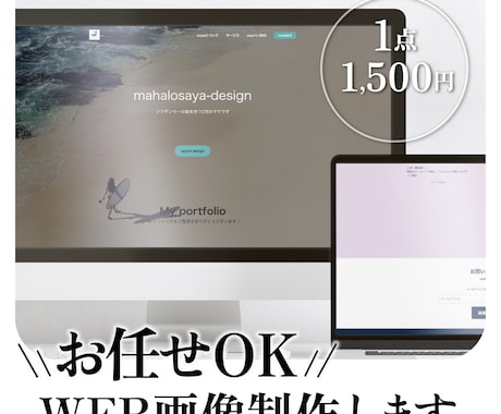 デザインおまかせ歓迎！！WEB画像を制作致します お任せ歓迎☆有料素材込みのお値段です イメージ1