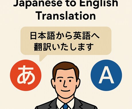 日本語→英語 翻訳対応します 自然で読みやすい英語翻訳を提供します イメージ1