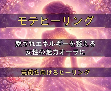 女性の魅力を高めるモテヒーリングを行います 自分らしい魅力に気づくきっかけと自信をサポートします イメージ2