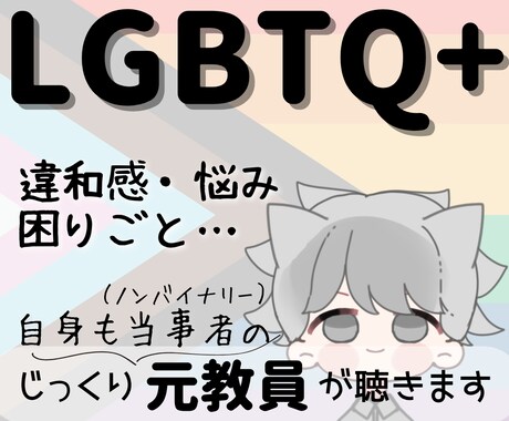 LGBTQ+◎思いや悩みを〝傾聴〟します 当事者で経験10年以上の〈元教員〉があなたに寄り添います イメージ1