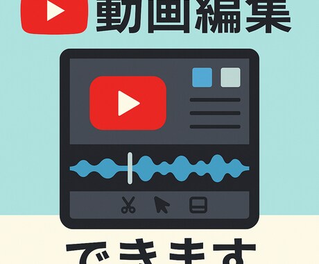youtube動画編集できます イメージ通りの動画作成のお手伝いをさせてください！ イメージ1