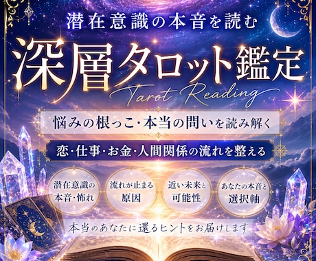 潜在意識にある本音と悩みの根本を鑑定します 恋・仕事・お金・人間関係の流れを、タロットで深く読み解きます イメージ1