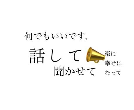 1分からどうぞ！お悩みや愚痴、何でも聞きます あなたの心に寄り添います。お話を聞かせてください イメージ1