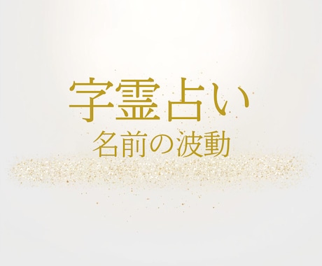 名前だけであなたの本質と今のテーマを読み解きます 名前の波動から、あなたに必要な言葉を届けます【ライト】 イメージ1