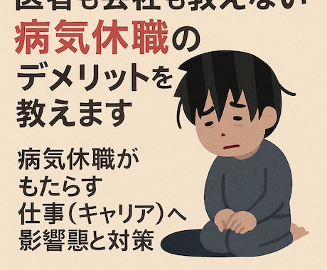 医者も会社も教えない病気休職のデメリットを教えます ♥病気休職がもたらす仕事(キャリア)への影響と対策 イメージ1