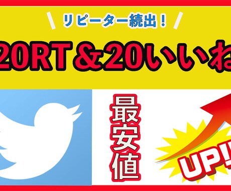 20RT拡散＆20いいねになるまで拡散します ココナラ復帰記念！特別価格にて販売中です！最安値！？ イメージ1