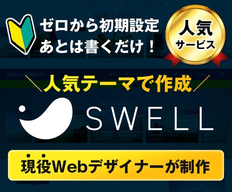 現役プロがワードプレスのSWELLでブログ作ります ブログ初心者必見！有料テーマでSEOに強いブログ作ります！ イメージ1