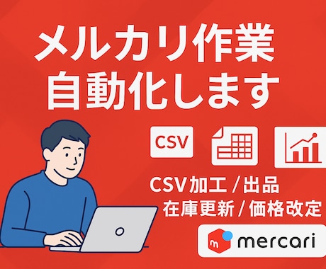 メルカリ・EC出品作業をPythonで自動化します CSV処理・価格調整・在庫管理付き イメージ1