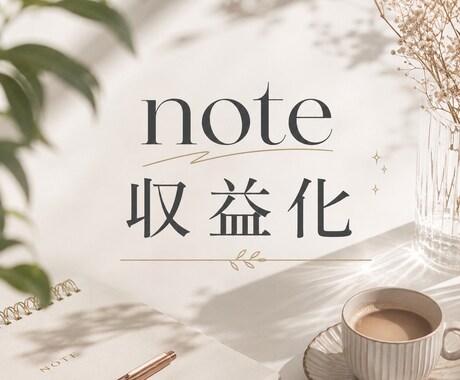 note初心者が収益化するロードマップ教えます note運営で「月10万円」を目指す現実的ロードマップ イメージ1