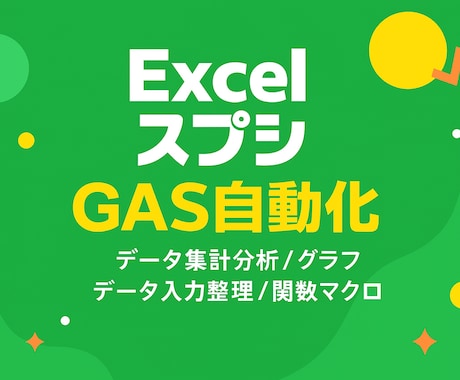 初心者さんの味方！無料相談承ります EXCEL・スプレッドシート 集計/グラフ/GAS自動化 イメージ1