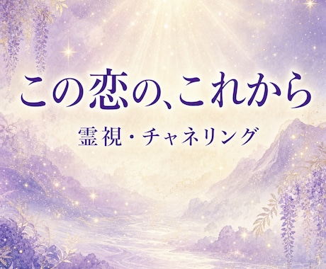お二人の恋のこれからをチャネリングで視ます 片思いも複雑な恋も。恋のこれからを霊視でやさしく照らします イメージ1