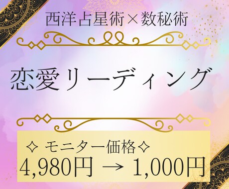 アナタの恋愛読み解きます 〜運命の恋を引き寄せる〜※モニター様募集中です イメージ1