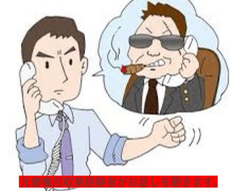 債権回収のプロが借金についてお話しを聞きます 1人で悩まないでください。お話しを聞きます。 イメージ1
