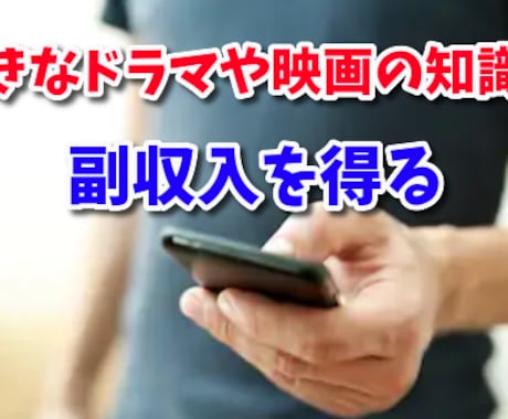 副業アフィリエイトで稼ぐ手法を教えます 好きなドラマ/映画/アニメ/漫画の知識だけでOK！ イメージ1
