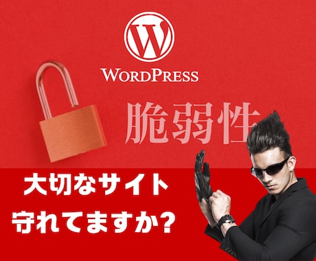 Wordpressサイトにセキュリティ対策します 改ざん・ハッキングの心配・不安を解消したい方におススメです イメージ2