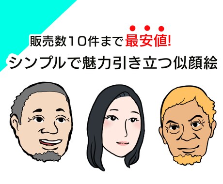 最安値!シンプルで魅力が引き立つ似顔絵を描きます お手頃価格でお手軽に手に入れよう!幅広く使用できます． イメージ1