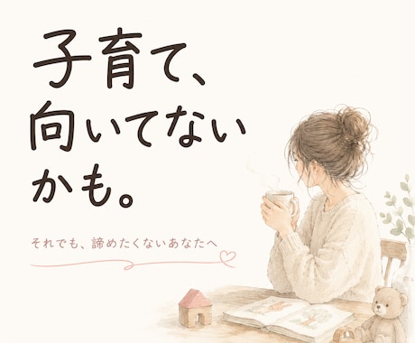 子育て向いてないかも…そんな時一緒に考えます 怒って自己嫌悪。それでも子育てを諦めたくない方へ イメージ1