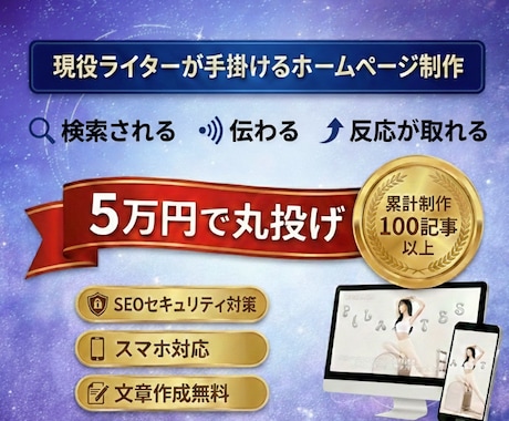 最低5万円から現役WEBライターがHPを制作します プロの文章力で魅力を言語化！綺麗なデザインと集客を両立します イメージ1