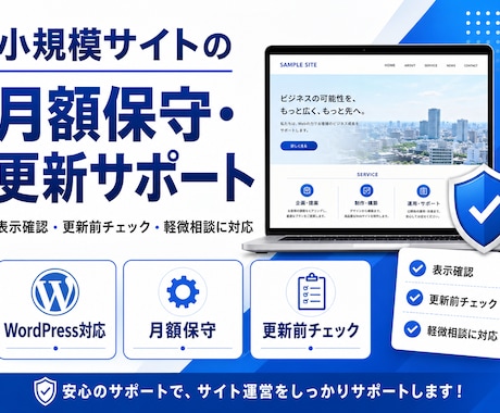 WordPress・小規模サイトの月額保守をします 更新前の確認・バックアップ・簡易点検つき イメージ1