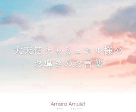 大天使チャミュエル様のお導きのお言葉をお届けします お導きのお言葉により、あなたの恋愛を良い方向へ導きます イメージ1