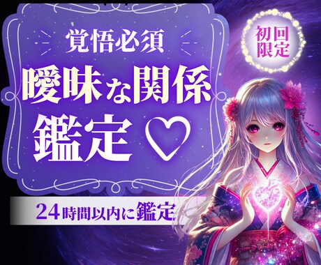 曖昧な関係に終止符を。彼の本音と未来を読み解きます 都合のいい関係に悩むあなたへ。彼との未来を視ます【初回限定】 イメージ1