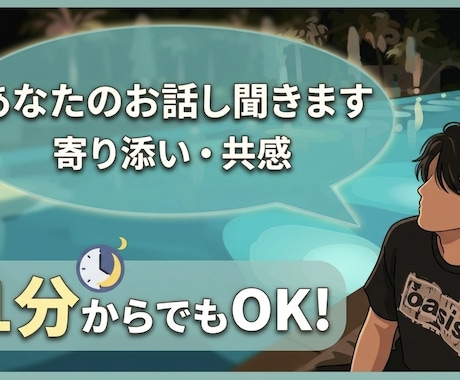 低い声の大学生が愚痴や悩み相談、雑談を聴きます 1分〜OK!寂しくない夜にしませんか？お話・相談待ってます イメージ1