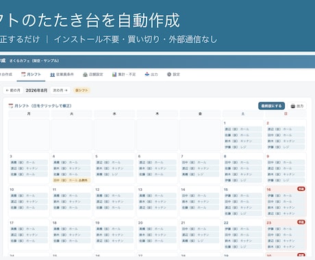 シフトのたたき台を自動作成するアプリをお渡しします 条件を登録すればシフトのたたき台が出る。確認・修正して完成。 イメージ1