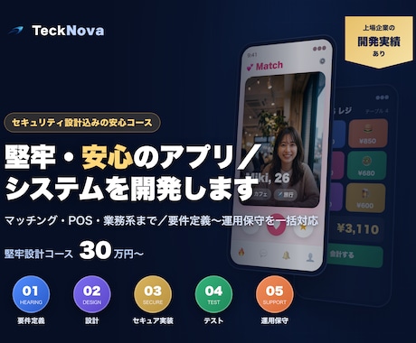 上場企業実績｜Webアプリ/システムを開発します 脆弱性対策まで標準対応。上場企業実績のプロが安心設計 イメージ1