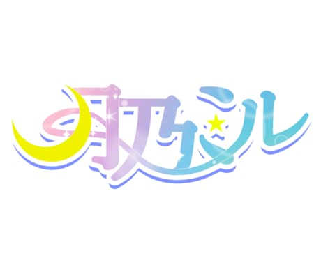 VtuberさんVライバーさんネームロゴ製作します 配信にする時に自分をアピールするためのネームロゴ製作 イメージ2